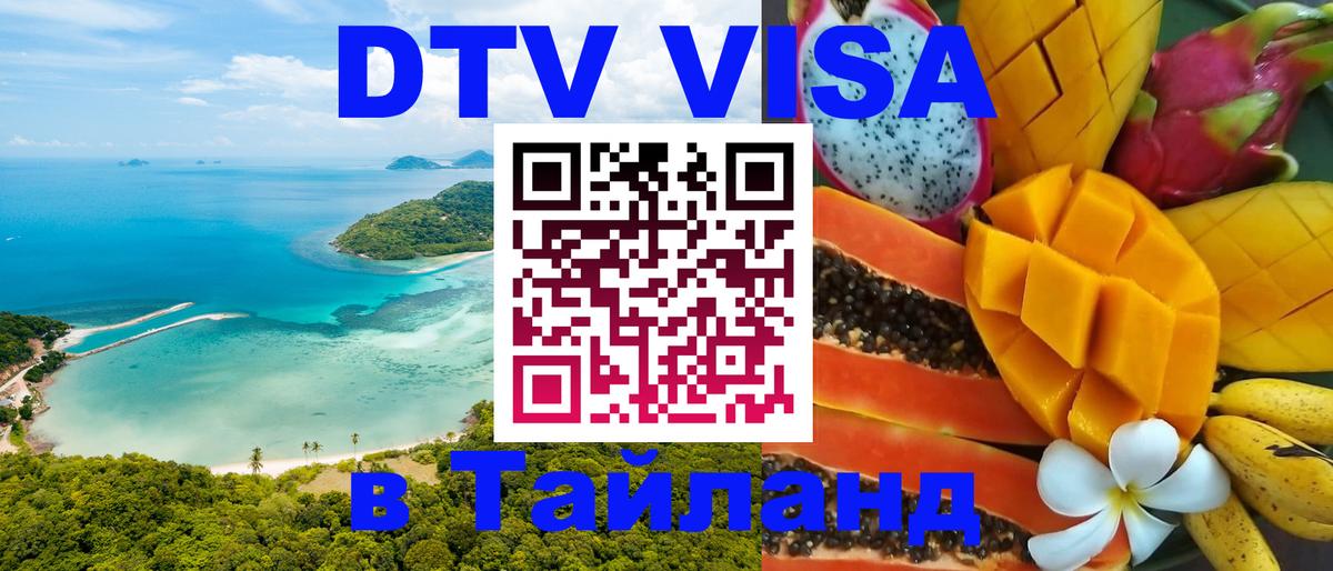 Стоимость и условия DTV визы — оформление в Таиланд под ключ - Ко-Мак  19.11.2025 