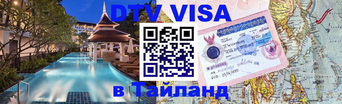 Стоимость и условия DTV визы — оформление в Таиланд под ключ - Ко-Мак  04.10.2025 