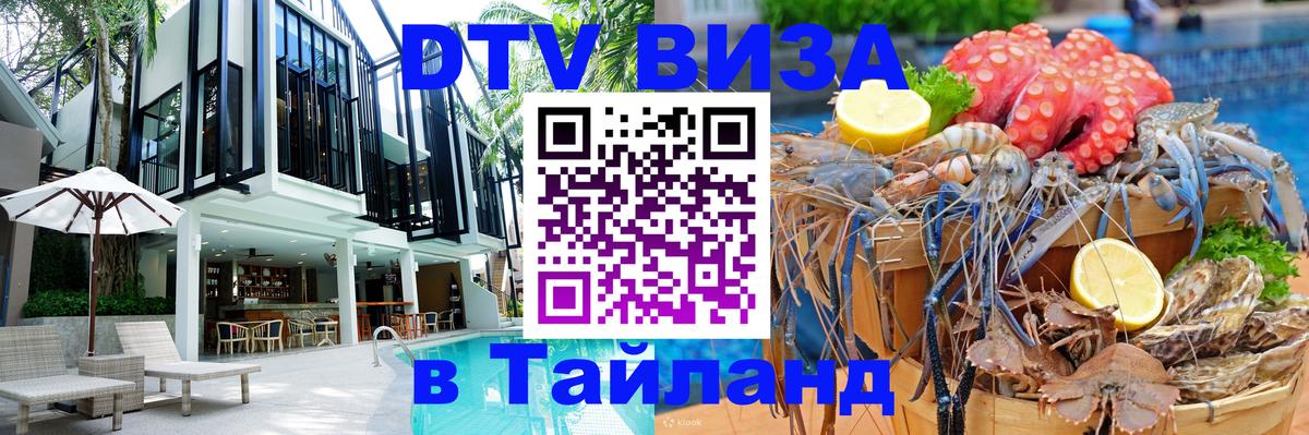 VISA в Тайланд для удалёнщиков 