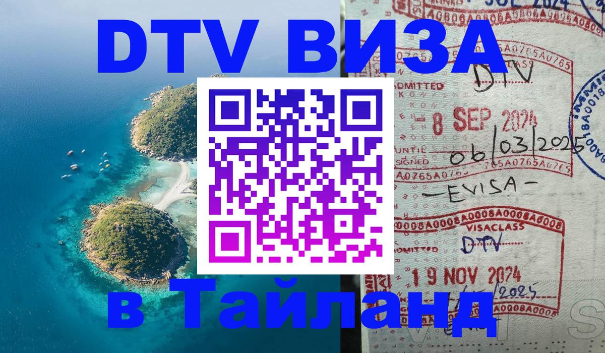 ДТВ VISA Тайланд для фрилансеров Ко-Мак 